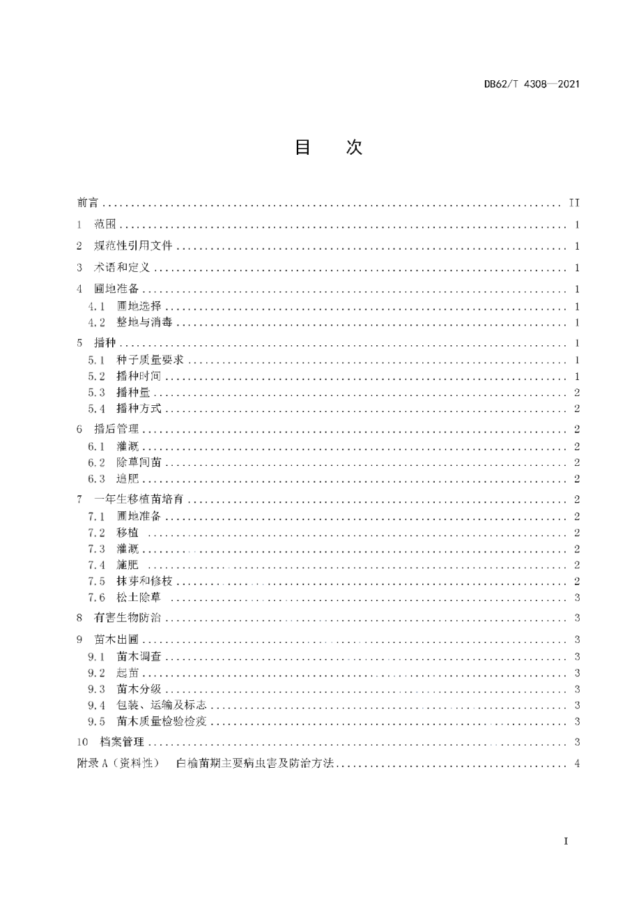 DB62T 4308-2021白榆育苗技术规程.pdf_第3页