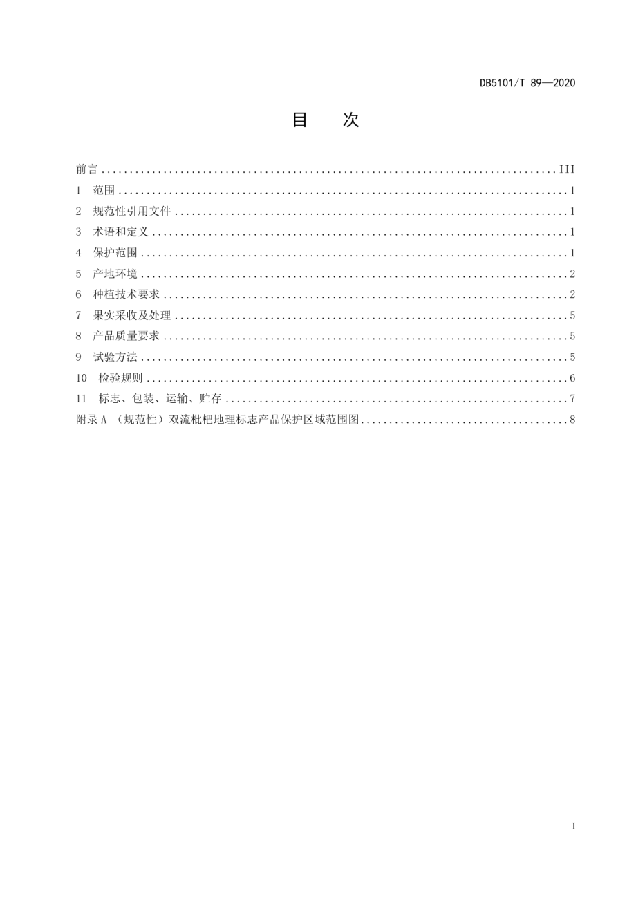 DB5101T 89—2020地理标志产品 双流枇杷.pdf_第3页