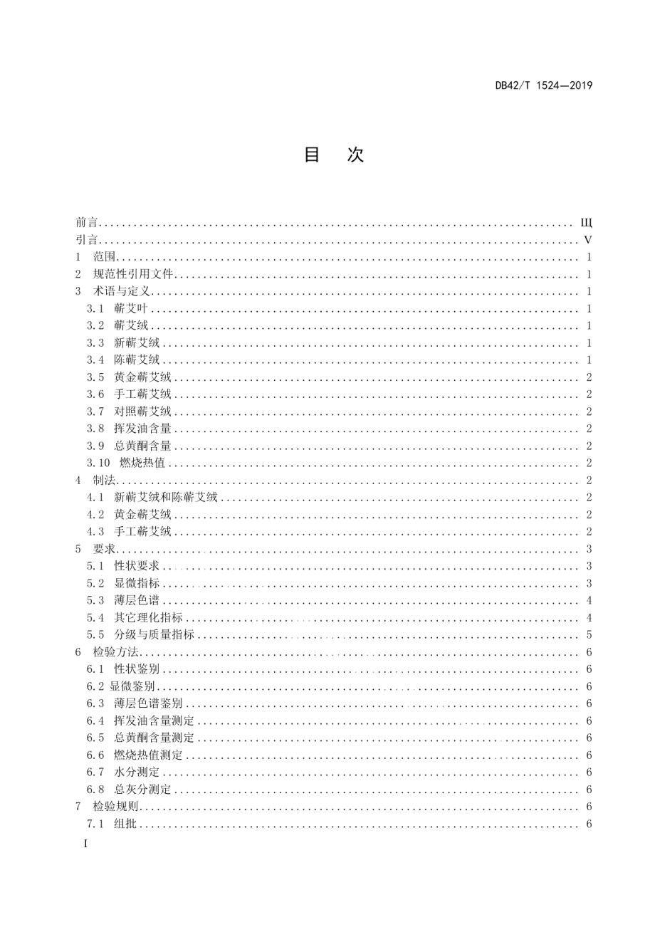 DB42T 1524-2019蕲艾绒分级质量标准.pdf_第2页