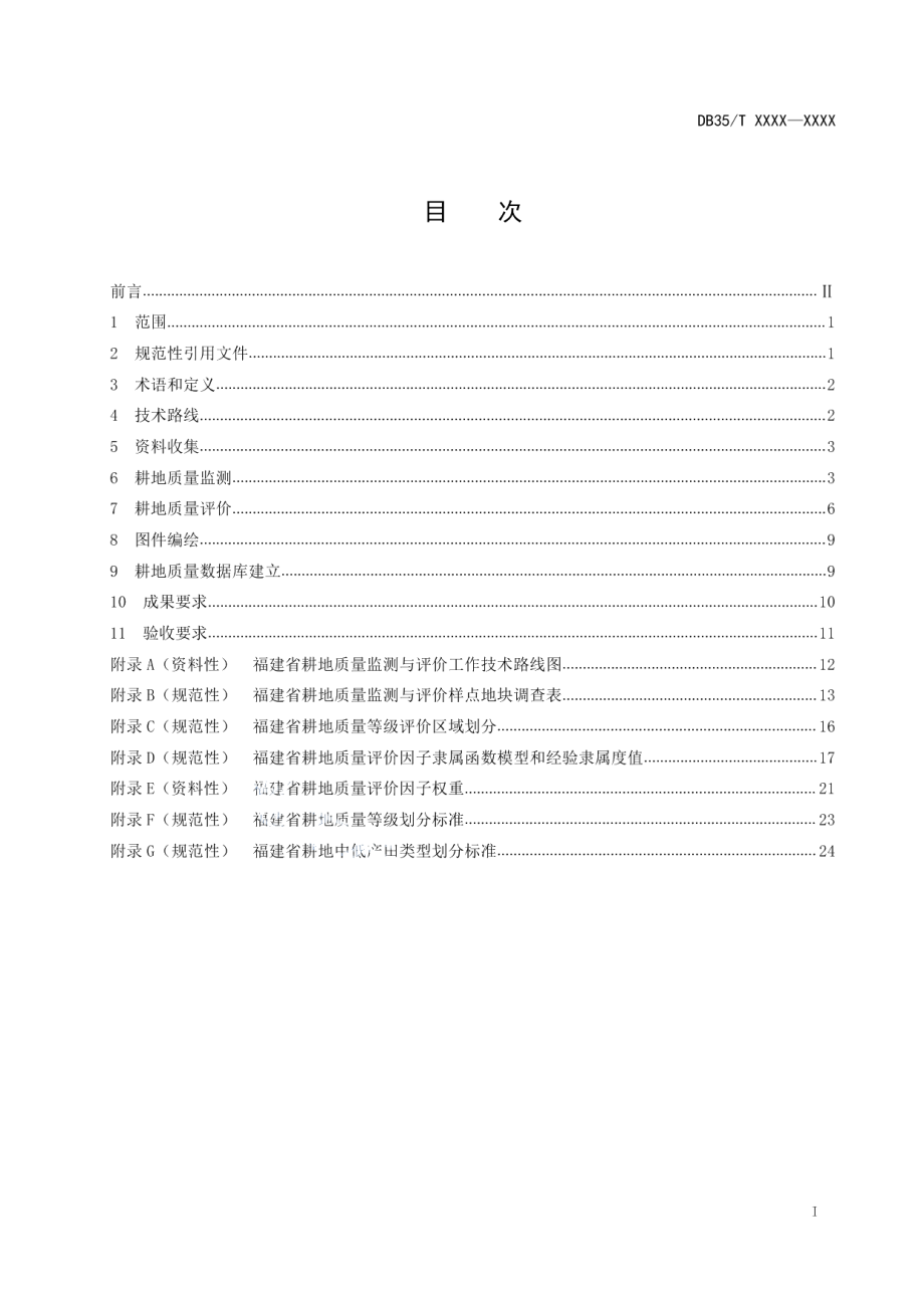 DB35T 2032-2021耕地质量监测与评价技术规程.pdf_第2页