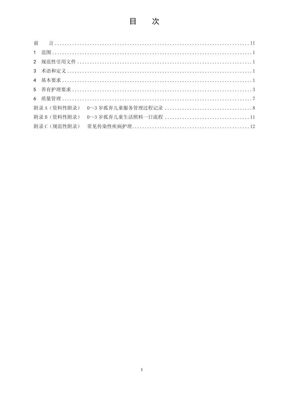 DB3604T 002—20200～3岁孤弃儿童养育护理规范.pdf_第3页