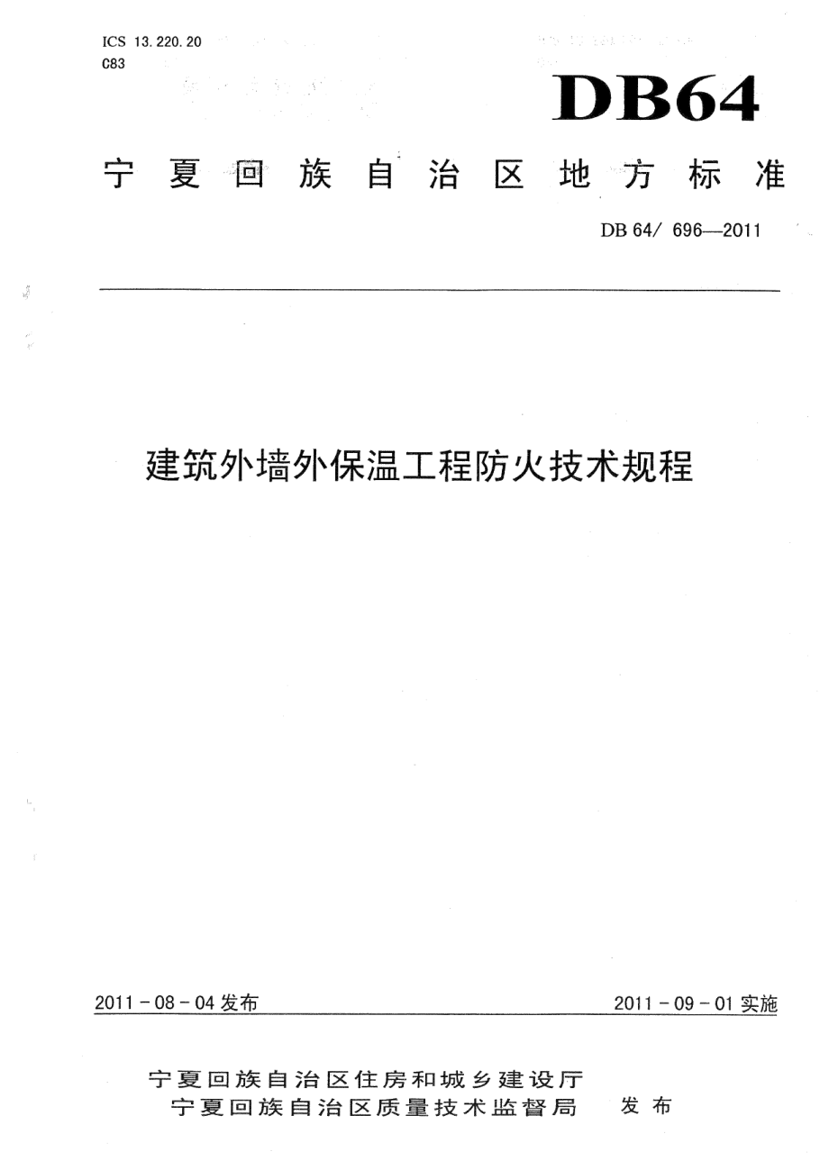 DB64696-2011建筑外墙外保温工程防火技术规程.pdf_第1页