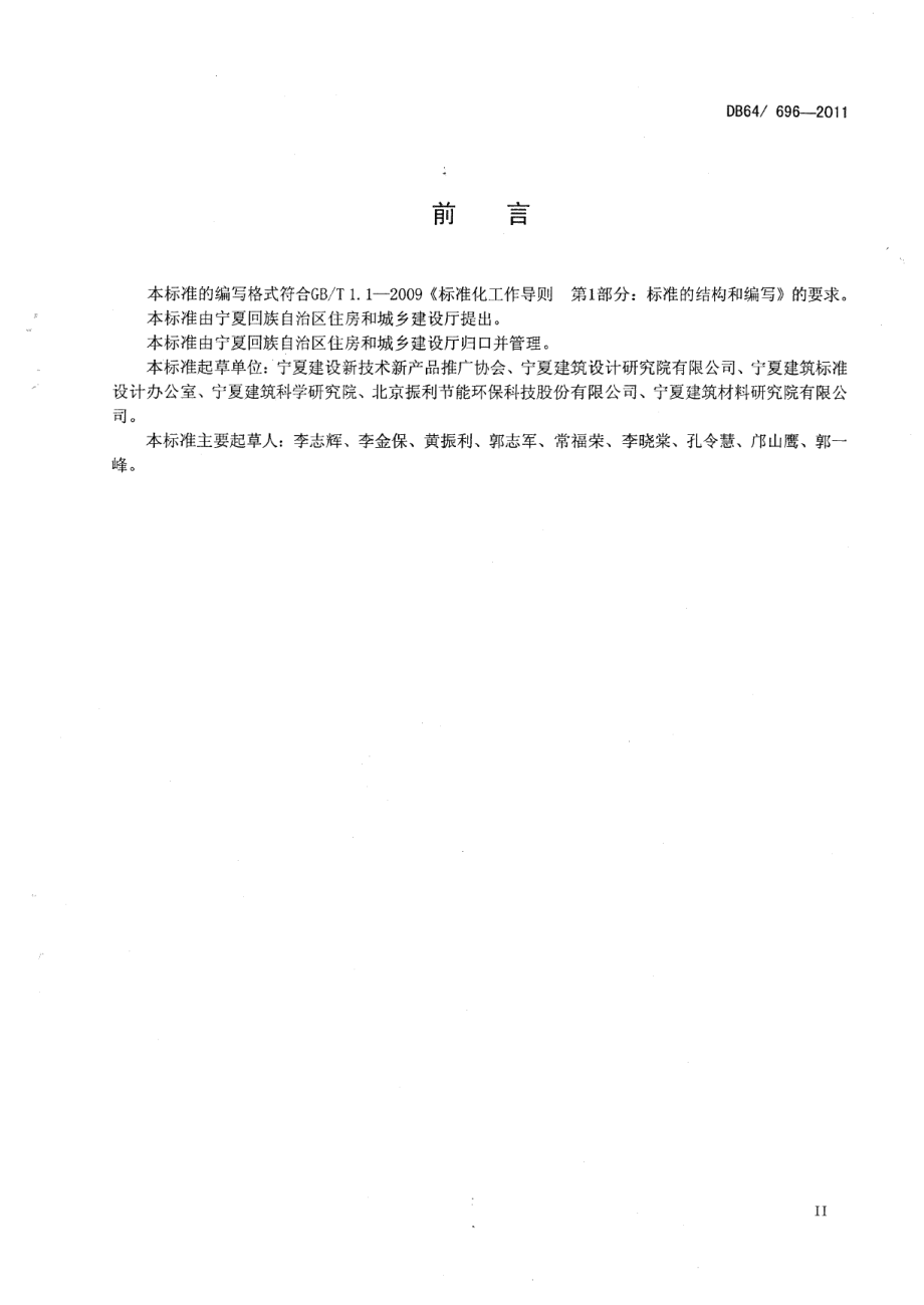 DB64696-2011建筑外墙外保温工程防火技术规程.pdf_第3页