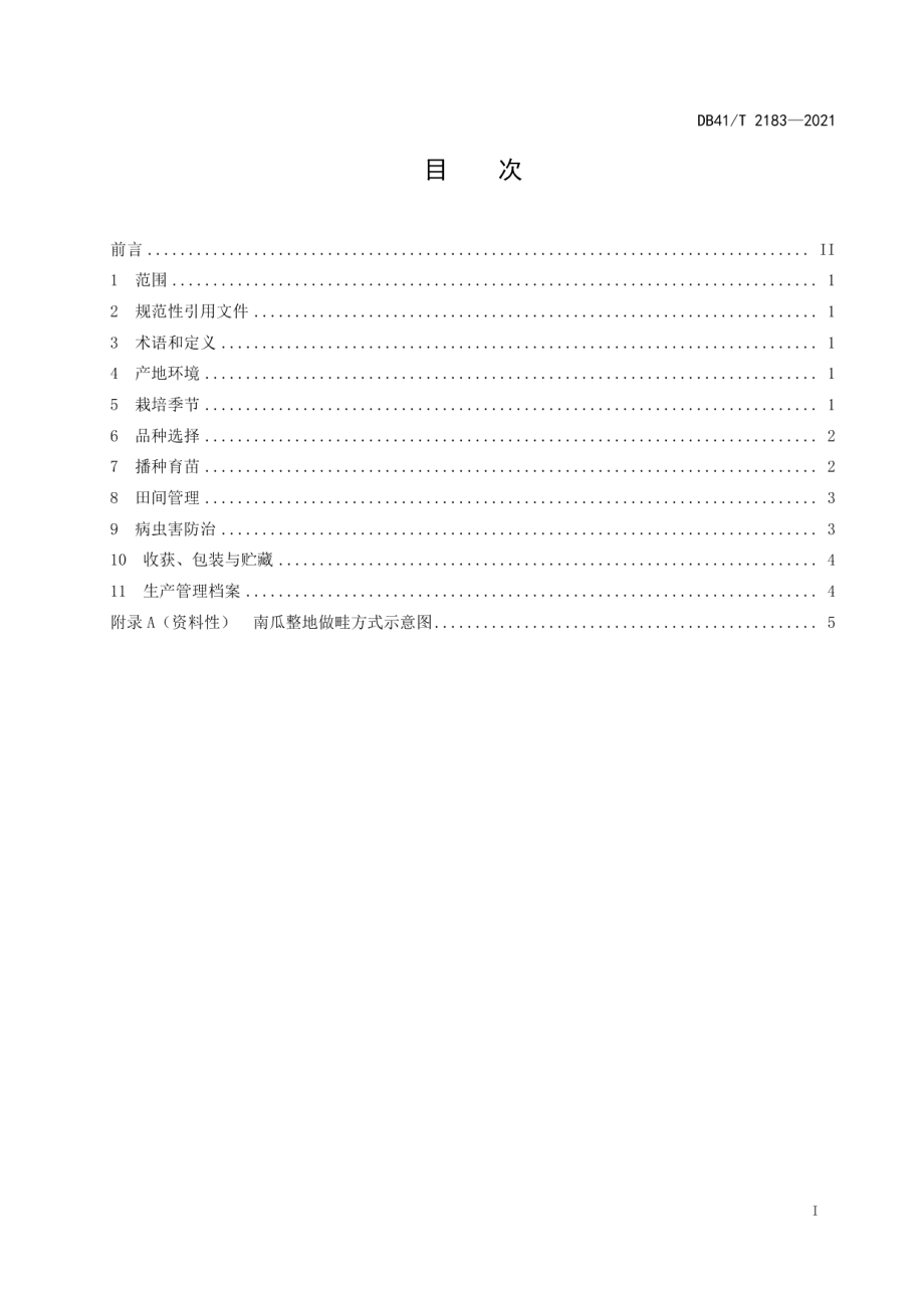 DB41T 2183-2021露地南瓜栽培技术规程.pdf_第3页