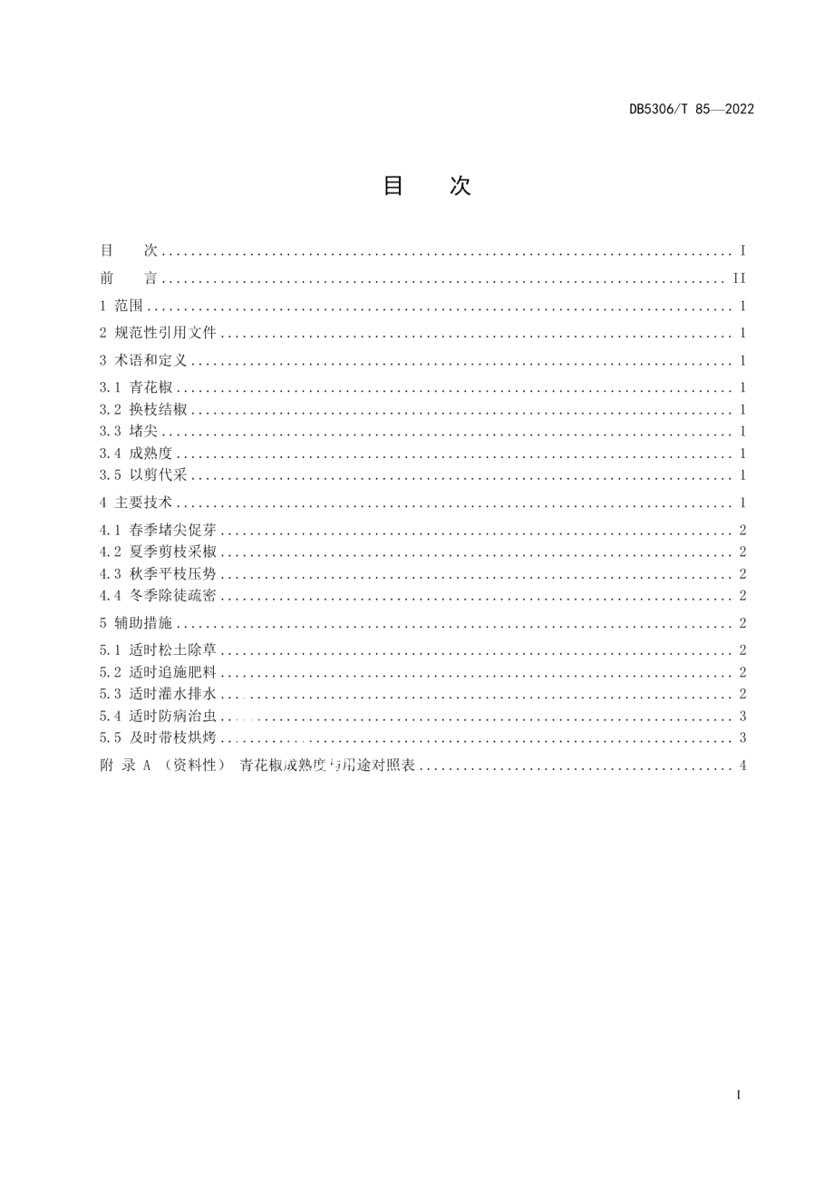 DB5306T 85－2022青花椒换枝结椒技术规程.pdf_第3页