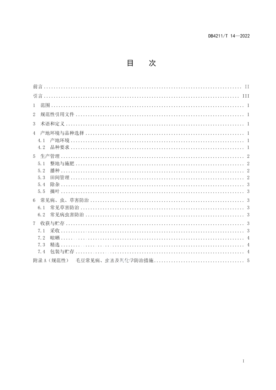 DB4211T 14-2022毛豆秋繁制种栽培技术规程.pdf_第3页