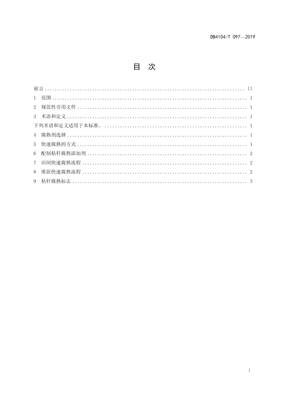 DB4104T 097-2019玉米秸秆快速腐熟技术规程.pdf_第3页