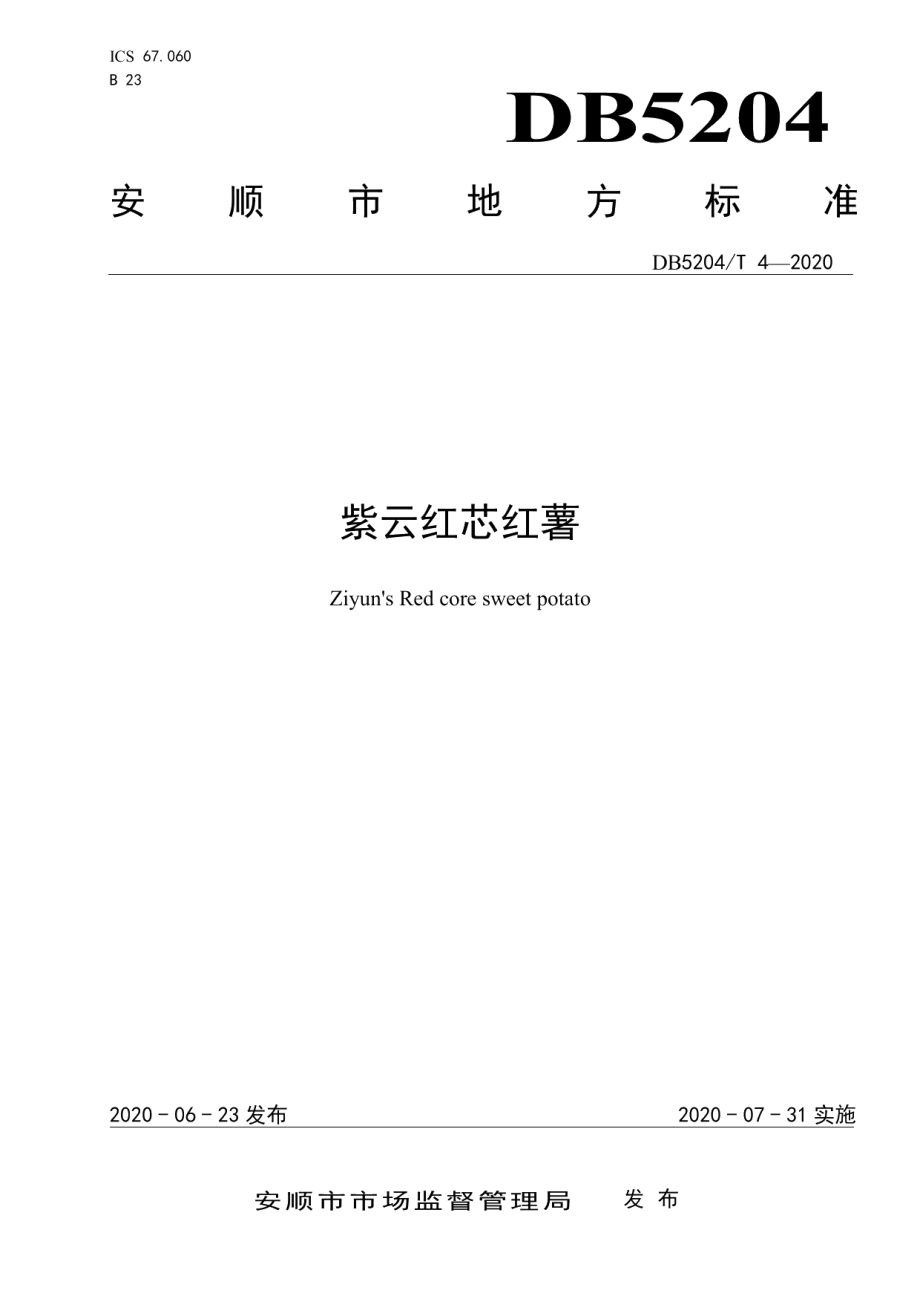 DB5204T 4-2020紫云红芯红薯.pdf_第1页