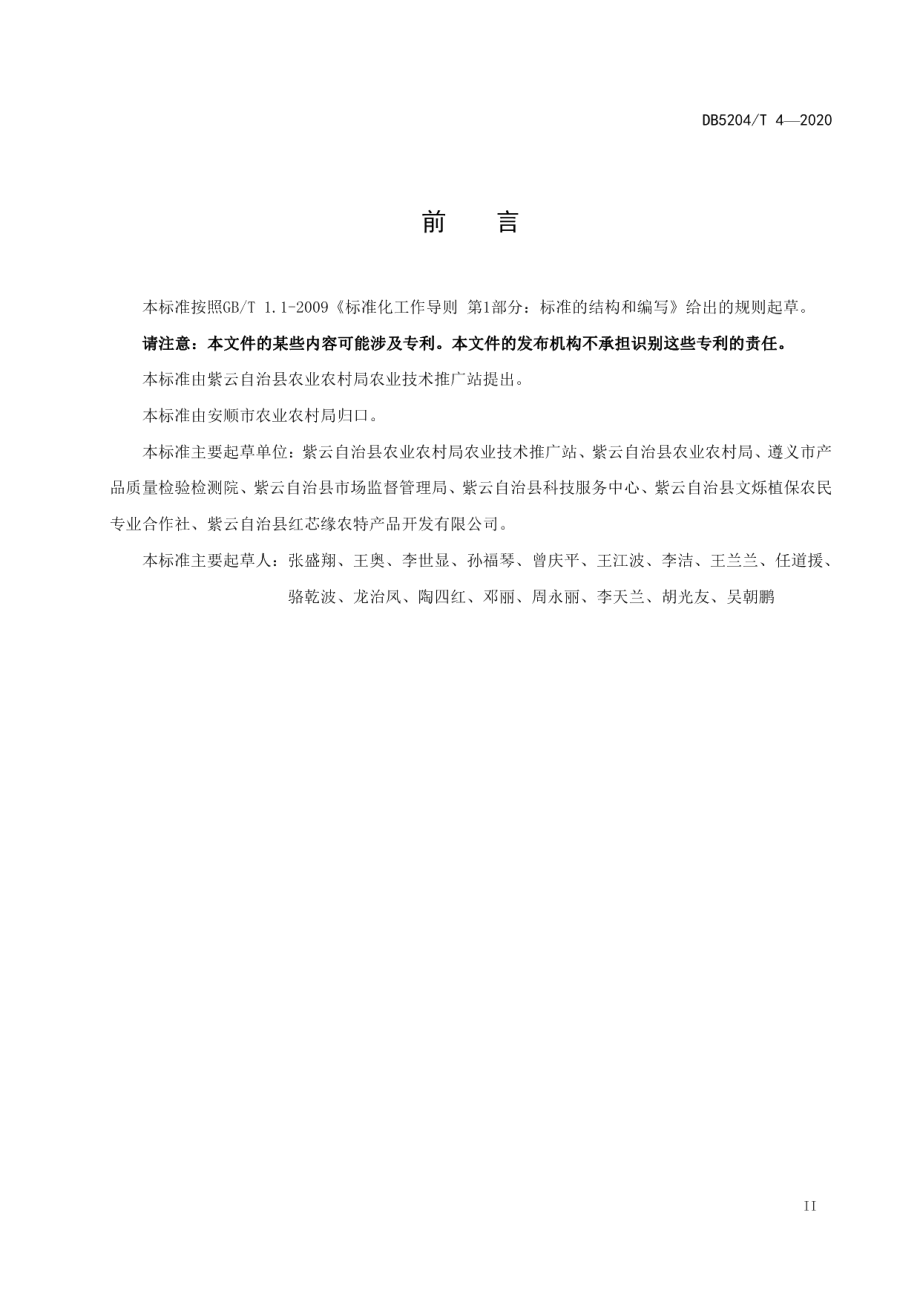 DB5204T 4-2020紫云红芯红薯.pdf_第3页