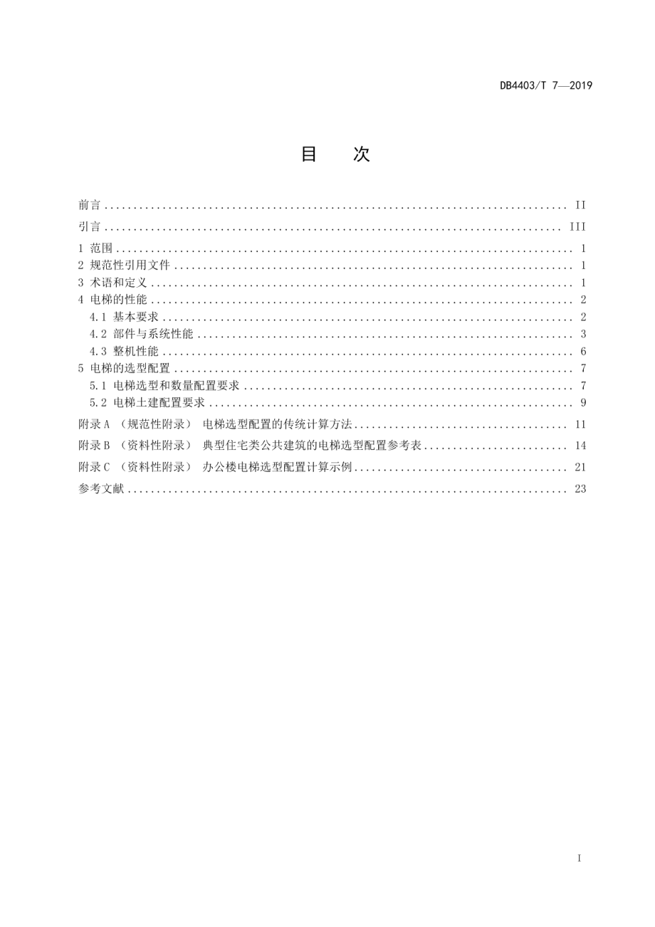 DB4403T 7-2019公共建筑电梯性能和选型配置要求.pdf_第3页