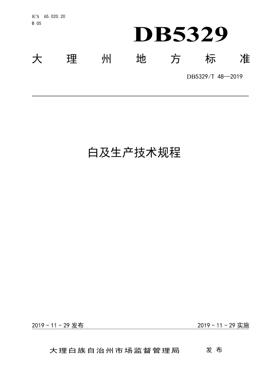 DB5329T 48-2019白及生产技术规程.pdf_第1页