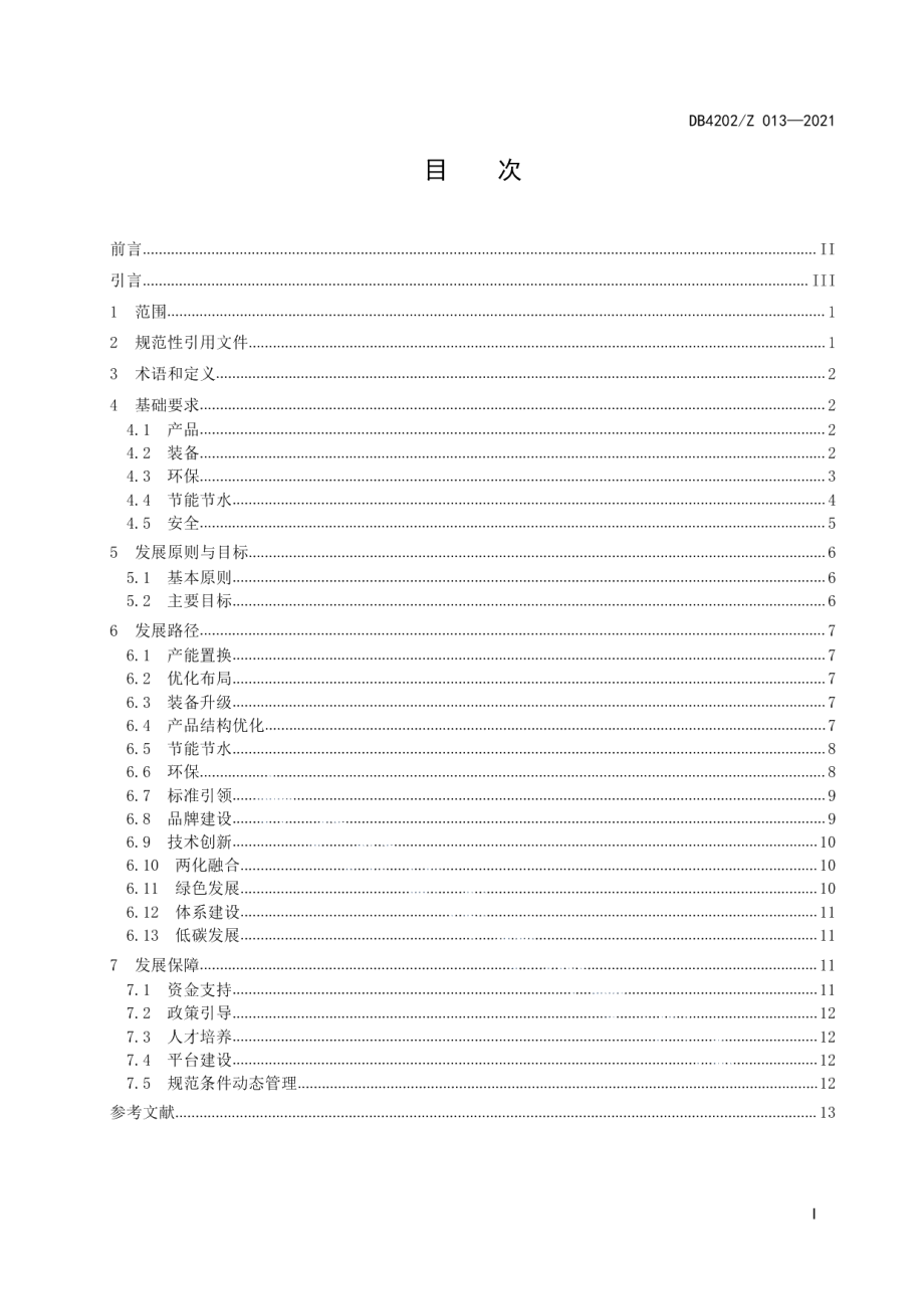 DB4202Z 013-2021模具钢产业高质量发展指南.pdf_第3页