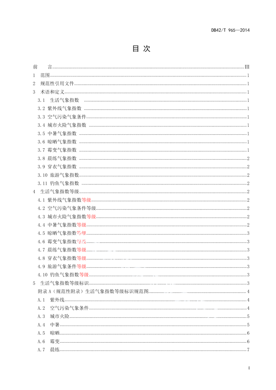 DB42T 965-2014生活气象指数等级标识规范.pdf_第3页