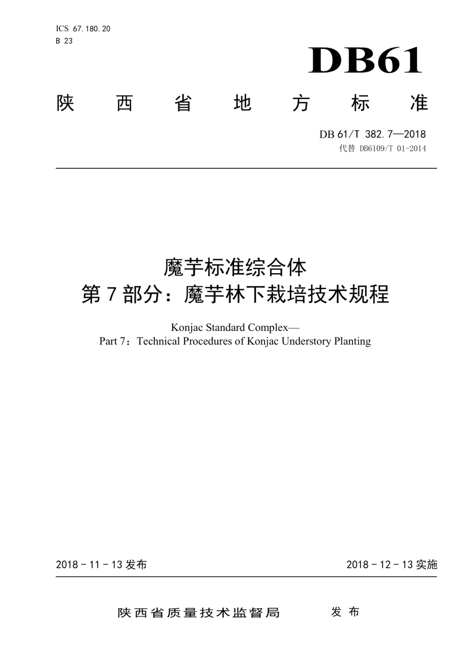 DB61T 382.7-2018魔芋标准综合体第7部分：魔芋林下栽培技术规程.pdf_第1页