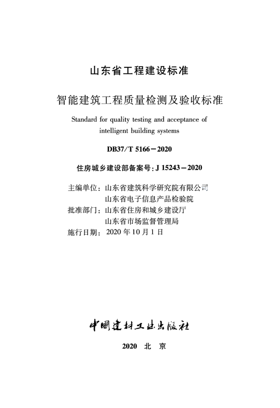 DB37T 5166-2020智能建筑工程质量检测及验收标准.pdf_第2页