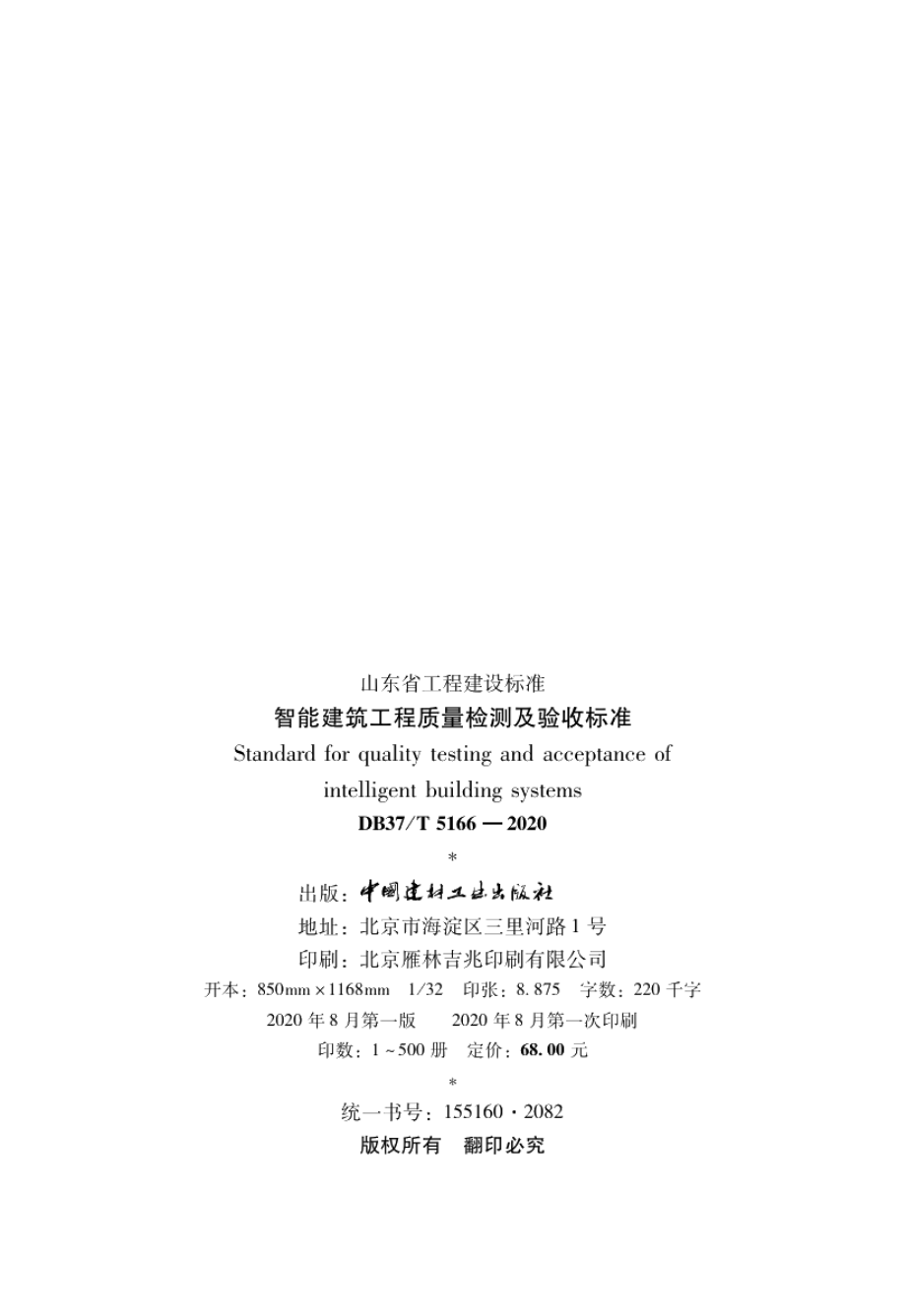 DB37T 5166-2020智能建筑工程质量检测及验收标准.pdf_第3页