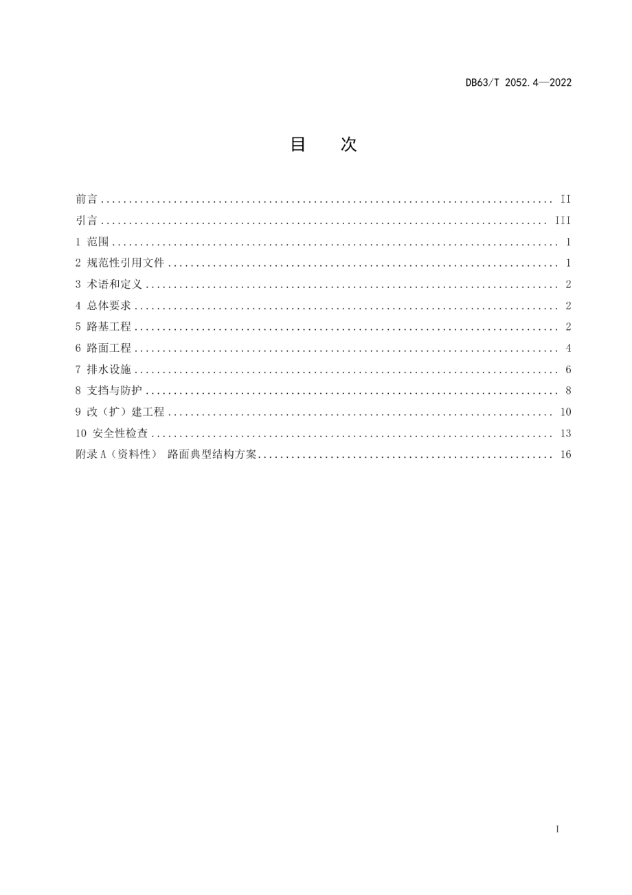 DB63T 2052.4-2022农村公路勘察设计规范 第4部分：路基、路面及排水设施.pdf_第3页