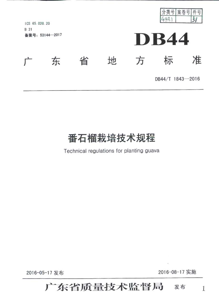 DB44T 1843-2016番石榴栽培技术规程.pdf_第1页