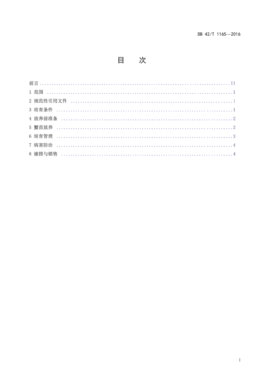 DB42T 1165-2016优质蟹种本土化培育技术规程.pdf_第2页