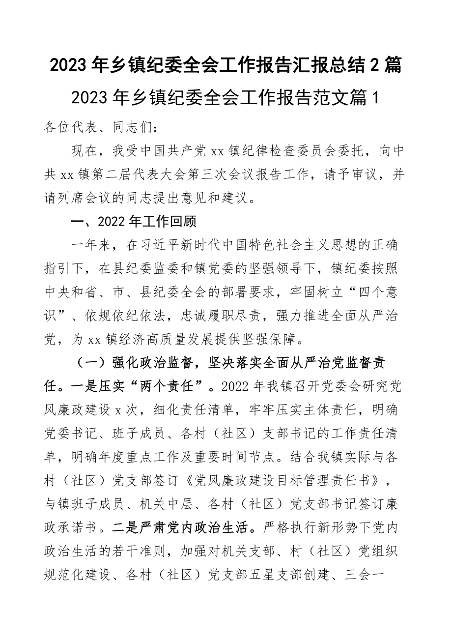 2023年乡镇纪委全会工作报告汇报总结2篇 .docx_第1页