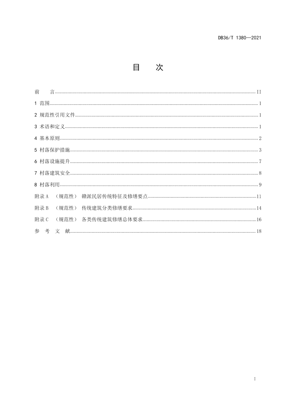 DB36T 1380-2021赣派传统村落保护与利用指南.pdf_第3页