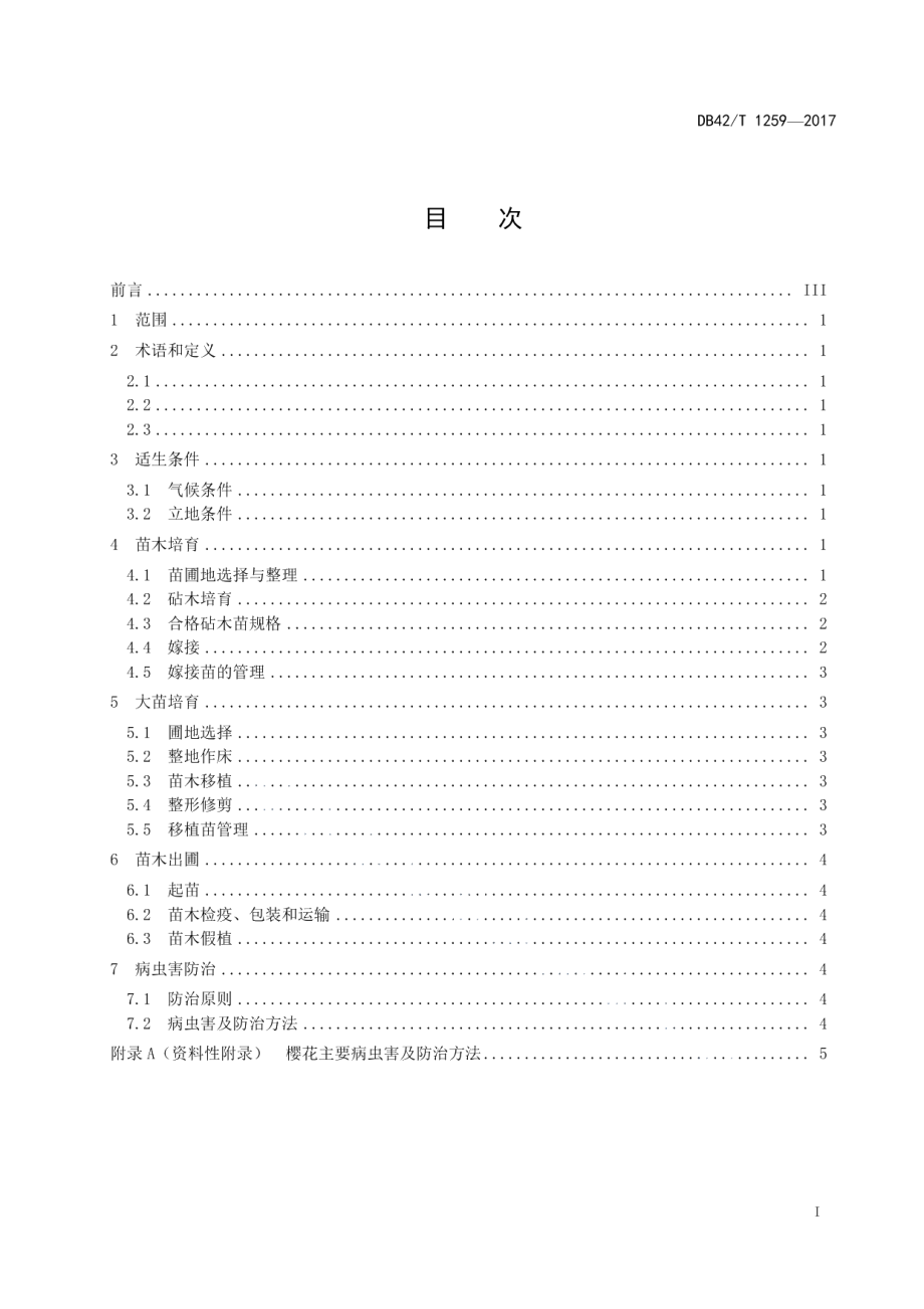 DB42T 1259-2017樱花苗木培育技术规程.pdf_第2页