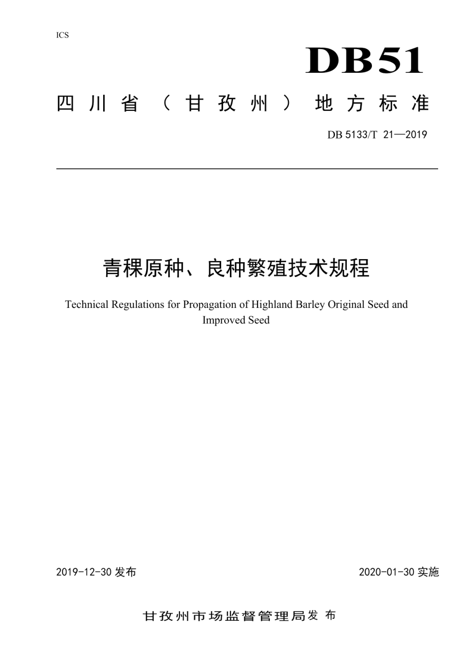 DB5133T 21-2019青稞原种、良种繁殖技术规程.pdf_第1页