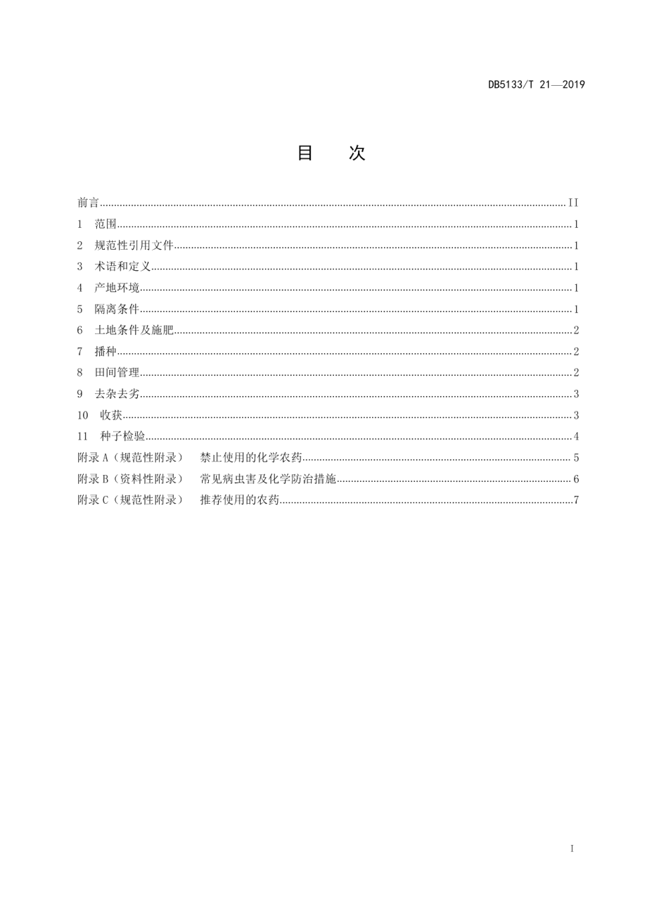 DB5133T 21-2019青稞原种、良种繁殖技术规程.pdf_第3页