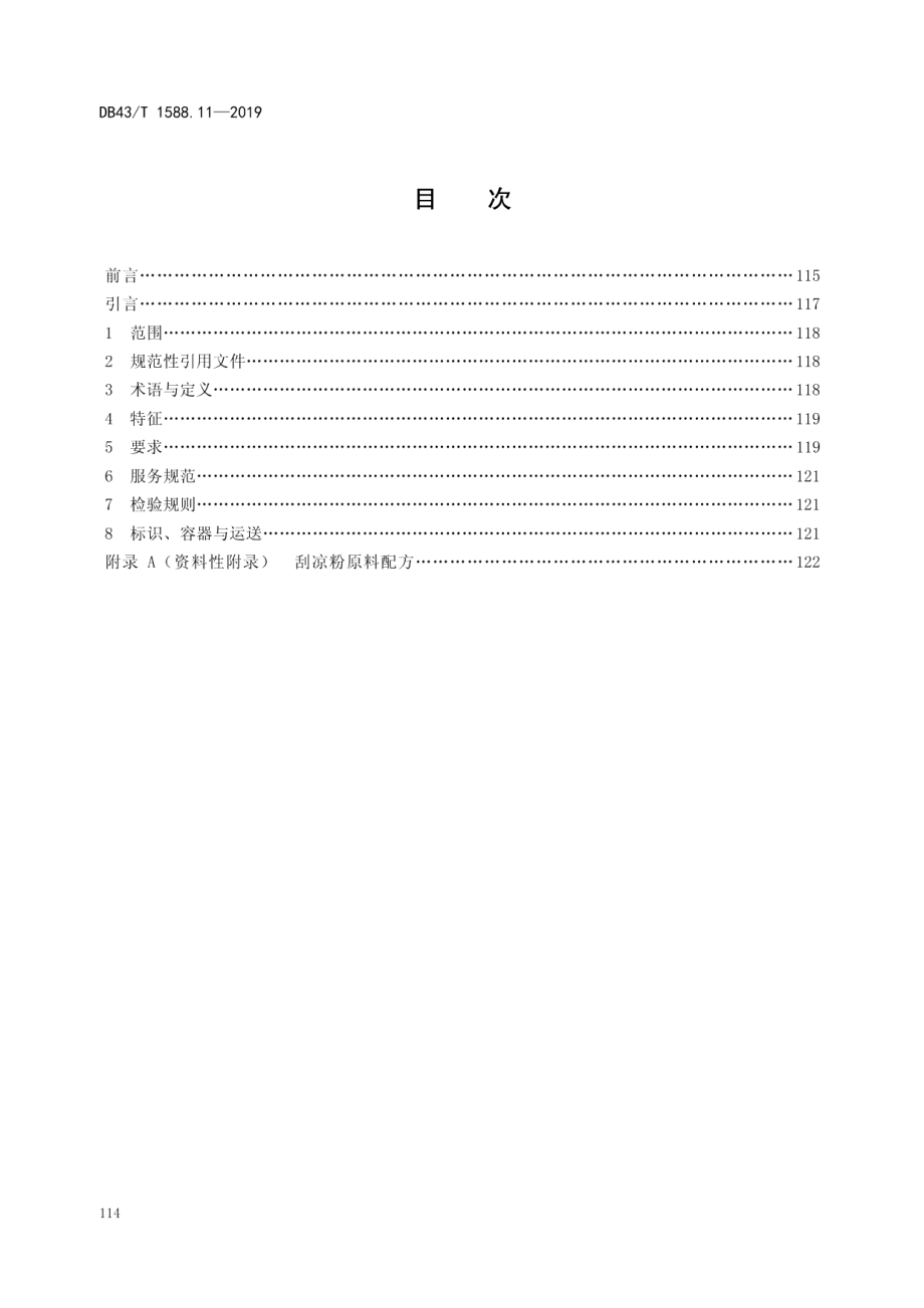 DB43T 1588.11-2019小吃湘菜第11部分：刮凉粉.pdf_第2页