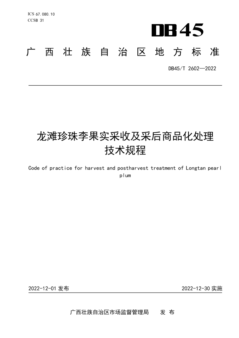 DB45T 2602-2022龙滩珍珠李果实采收及采后商品化处理技术规程.pdf_第1页