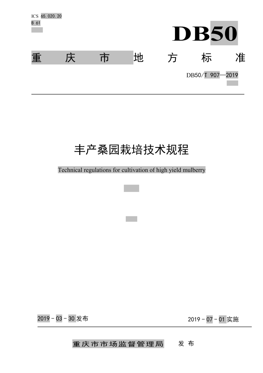 DB50T 907-2019丰产桑园栽培技术规程.pdf_第1页