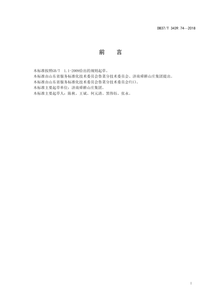 DB37T 3439.74-2018鲁菜 肉丝大拉皮.pdf_第2页