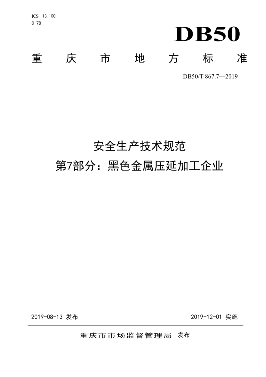 DB50T 867.7-2019安全生产技术规范　第7部分：黑色金属压延加工企业.pdf_第1页