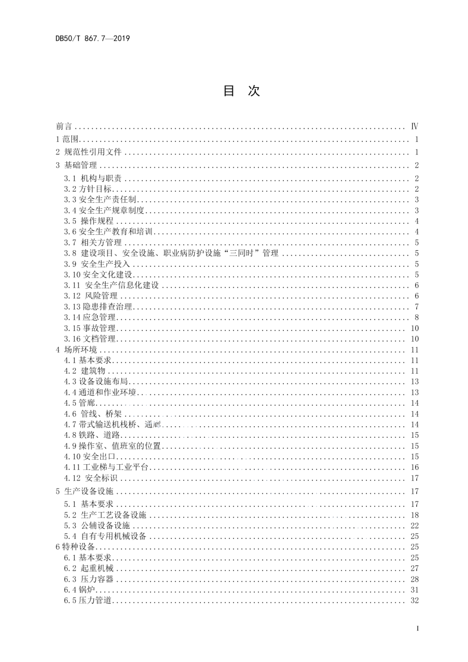 DB50T 867.7-2019安全生产技术规范　第7部分：黑色金属压延加工企业.pdf_第2页