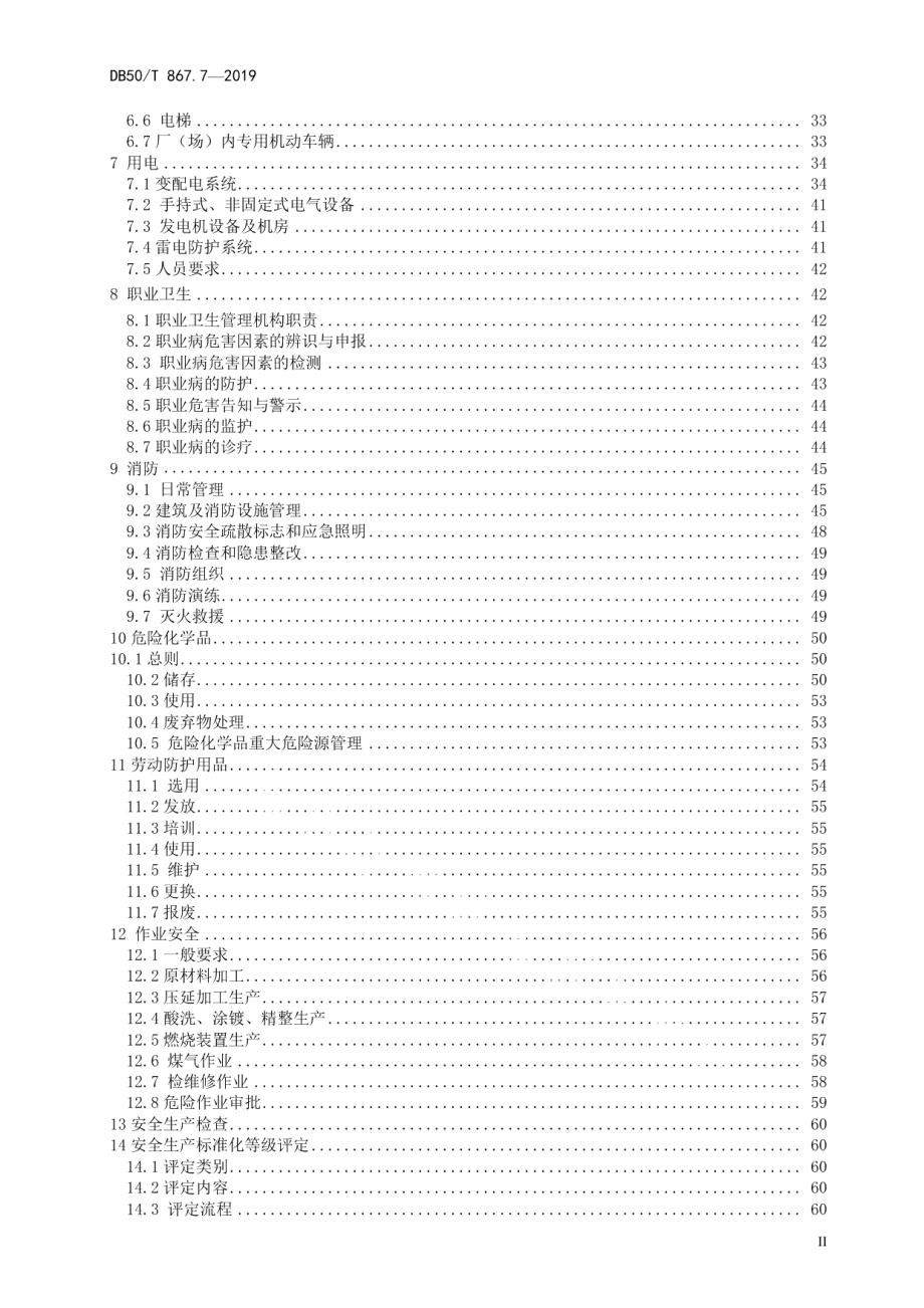 DB50T 867.7-2019安全生产技术规范　第7部分：黑色金属压延加工企业.pdf_第3页