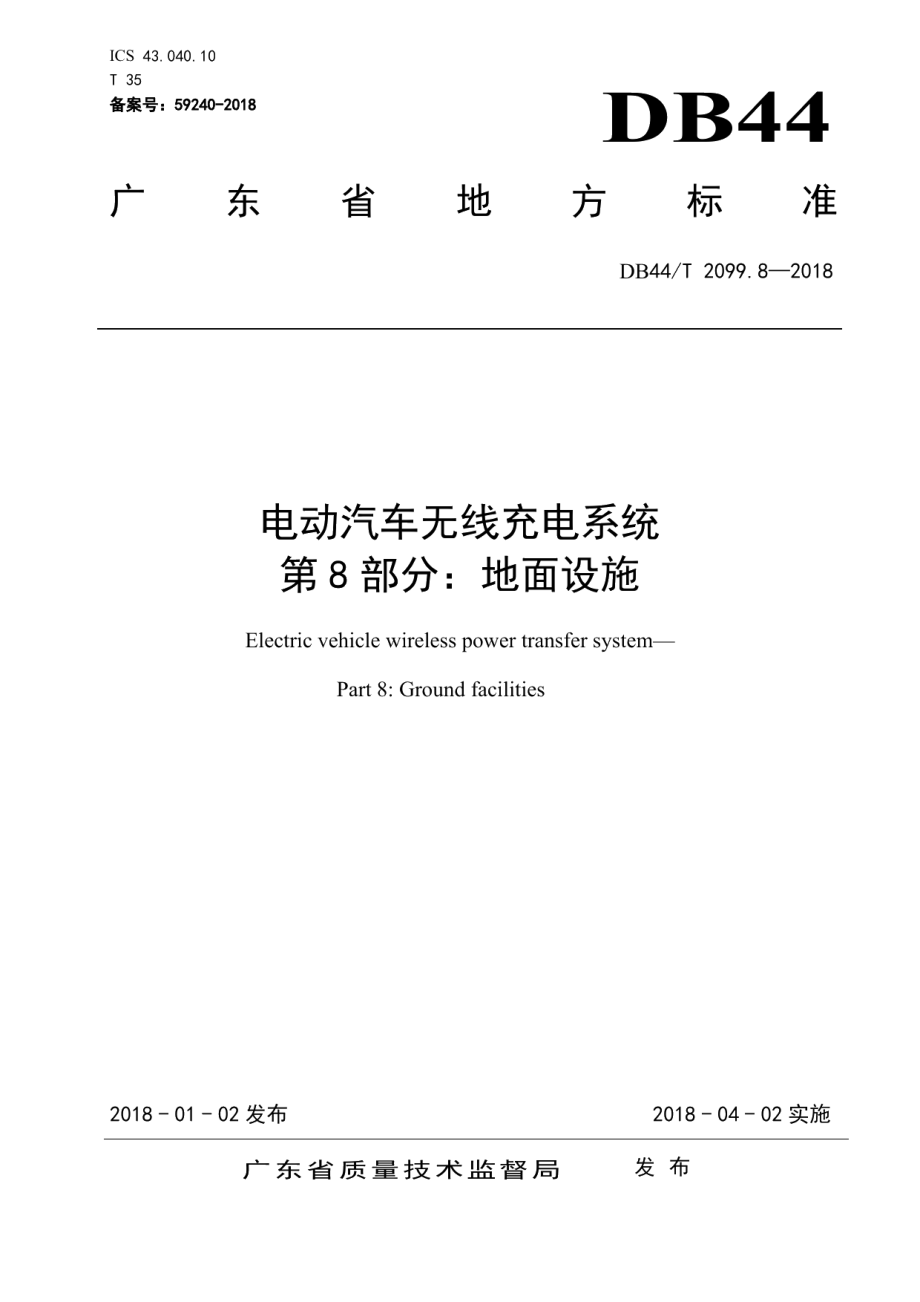 DB44T 2099.8-2018电动汽车无线充电系统 第8部分：地面设施.pdf_第1页