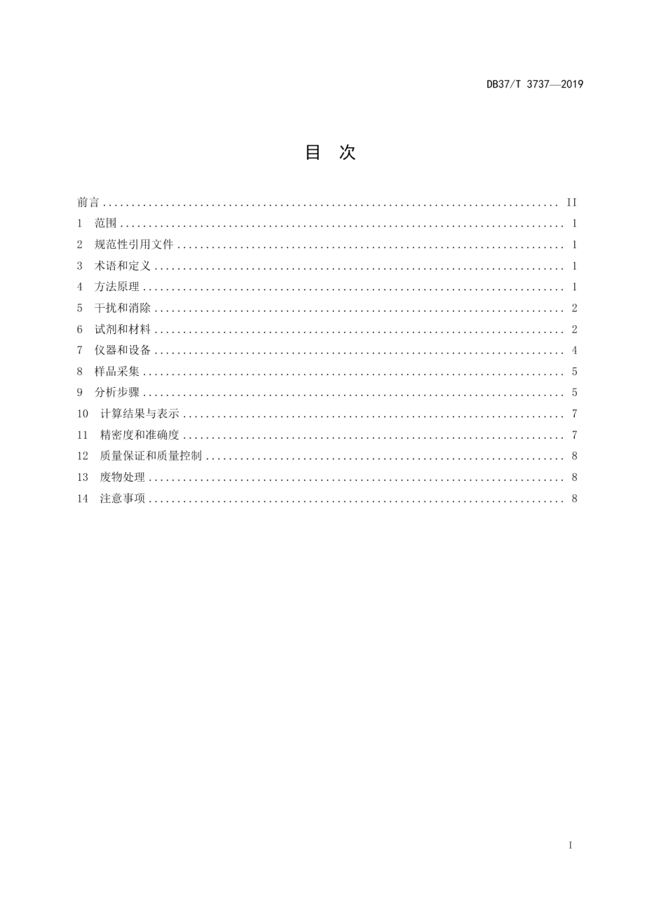 DB37T 3737-2019高氯水质　化学需氧量的测定　重铬酸盐法.pdf_第2页