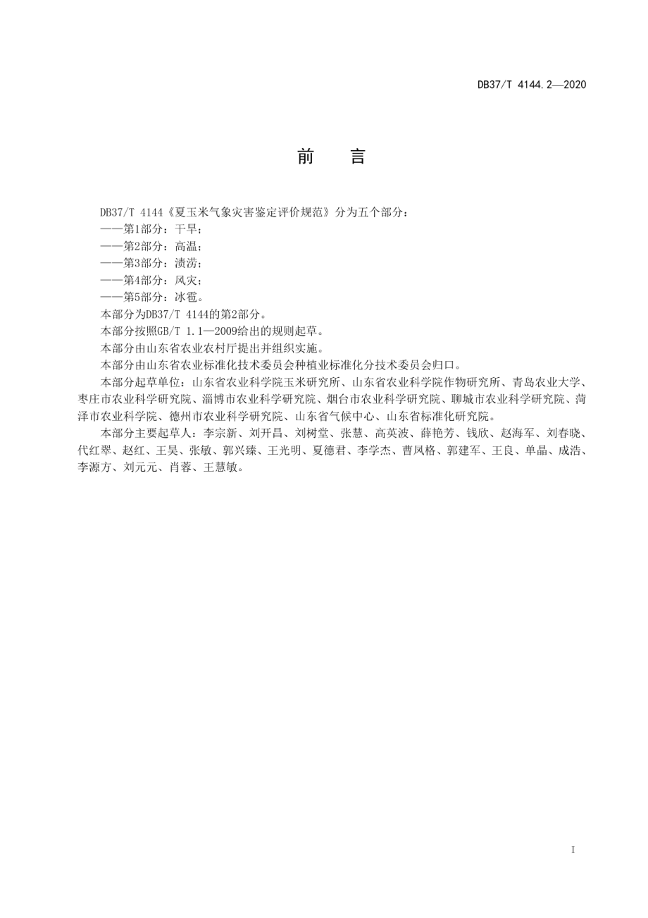 DB37T 4144.2—2020夏玉米气象灾害鉴定评价规范　第2部分：高温.pdf_第2页