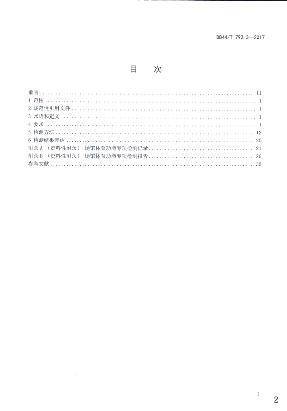 DB44T 792.3-2017场馆体育功能专项检测 第3部分：游泳场地.pdf_第2页