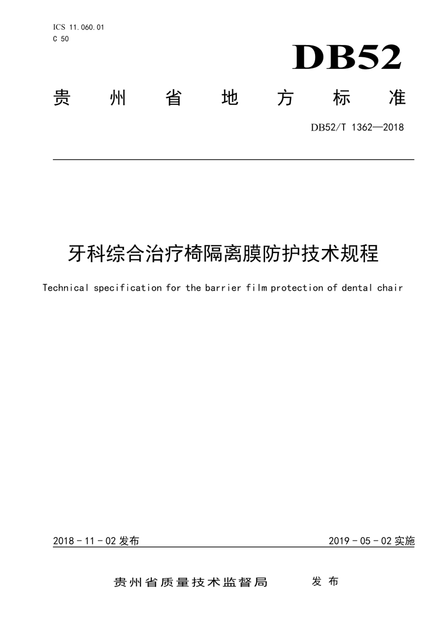 DB52T 1362-2018牙科综合治疗椅隔离膜防护技术规程.pdf_第1页