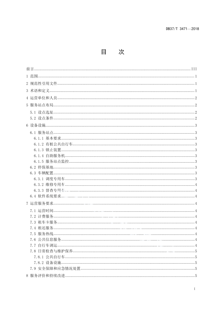 DB37T 3471-2018城镇有桩公共自行车运营服务规范.pdf_第2页