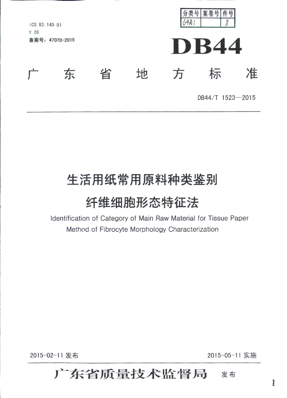 DB44T 1523-2015生活用纸常用原料种类鉴别 纤维细胞形态特征法.pdf_第1页