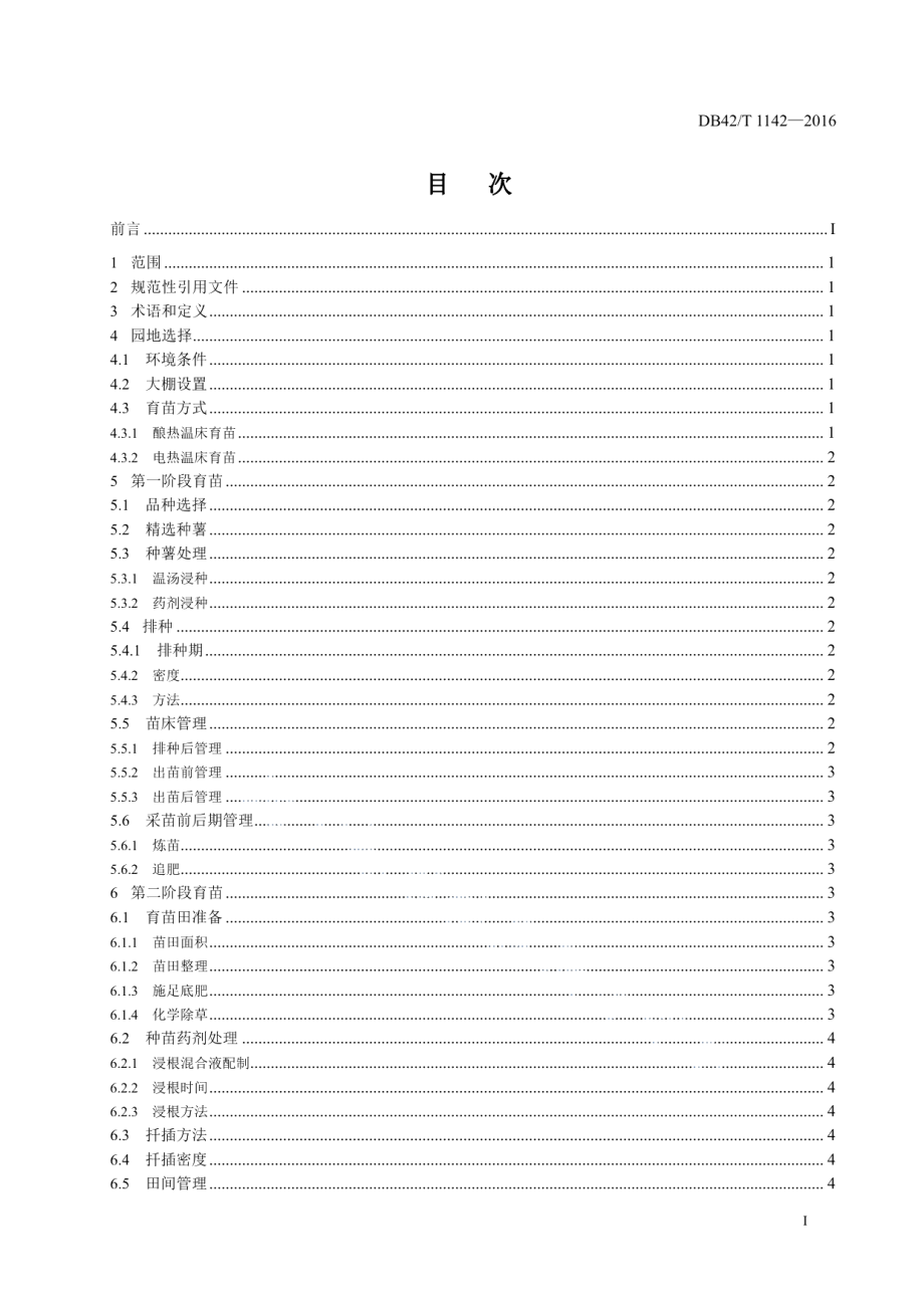 DB42T 1142-2016甘薯“两段法”种苗生产技术规程.pdf_第3页