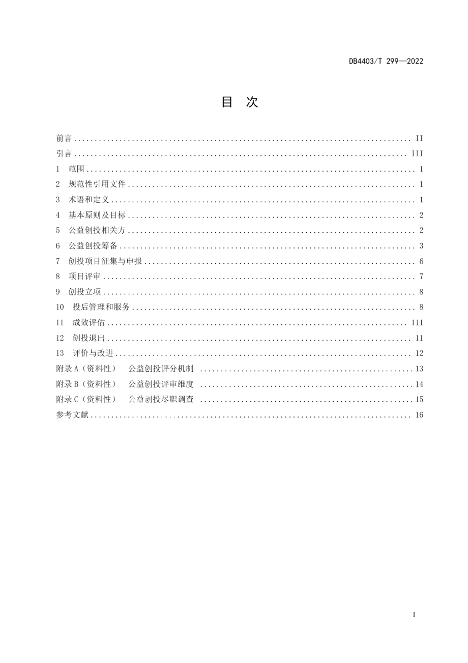 DB4403T 299-2022公益创投运行指南.pdf_第3页