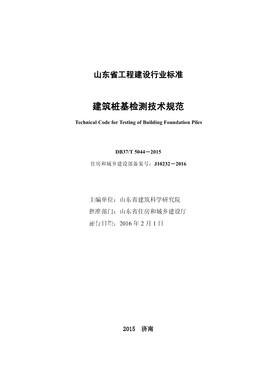 DB37T 5044-2015建筑桩基检测技术规范.pdf_第2页