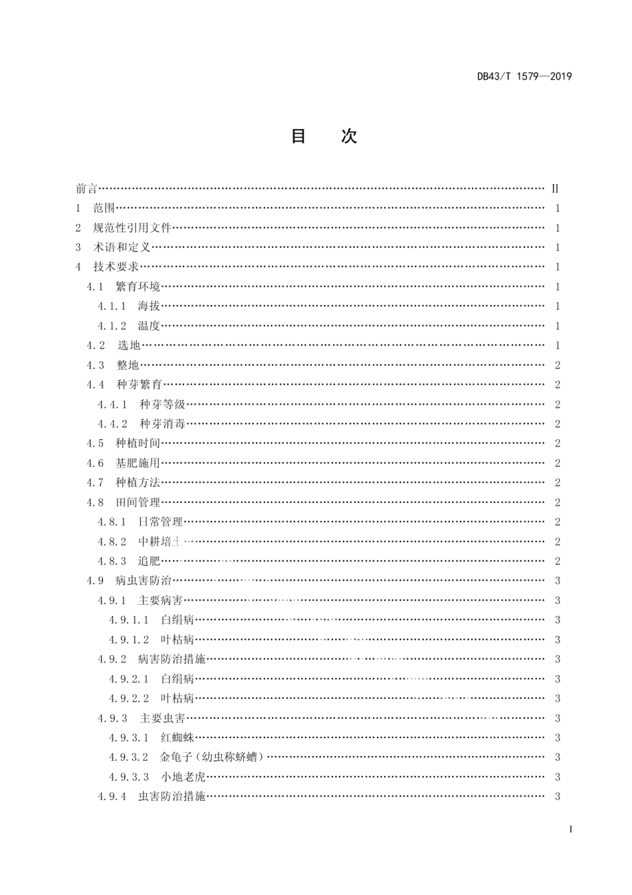 DB43T 1579-2019玄参种芽繁育技术规范.pdf_第3页