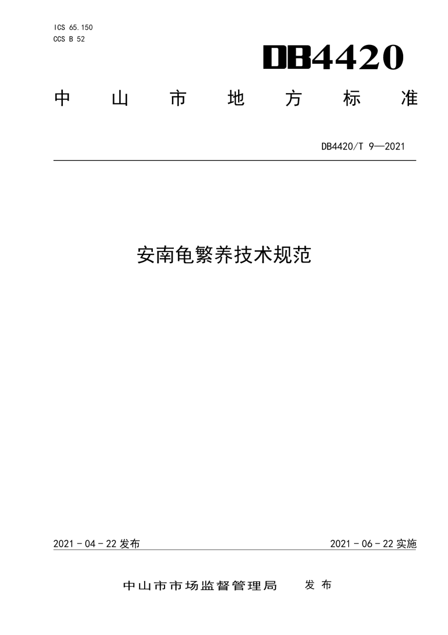 DB4420T 9-2021安南龟繁养技术规范.pdf_第1页