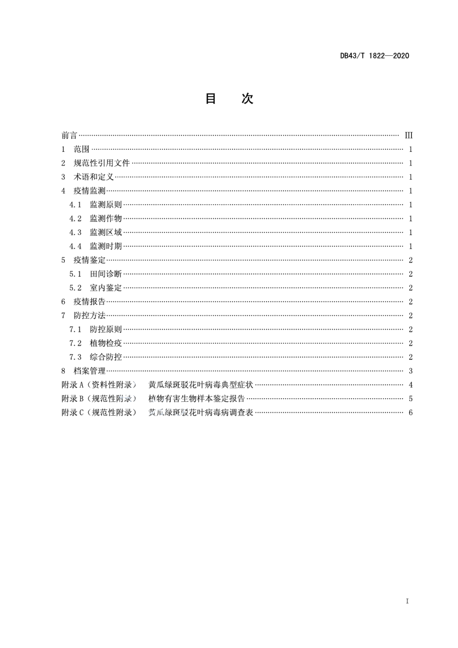 DB43T 1822-2020蔬菜作物黄瓜绿斑驳花叶病毒病防控技术规程.pdf_第3页