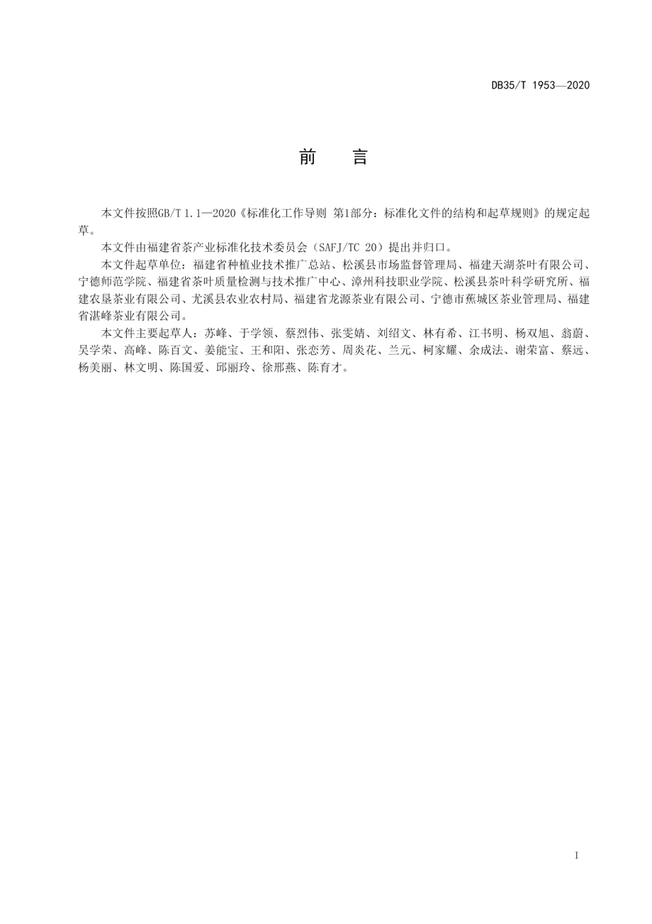 DB35T 1953-2020绿茶冲泡与品鉴方法.pdf_第2页