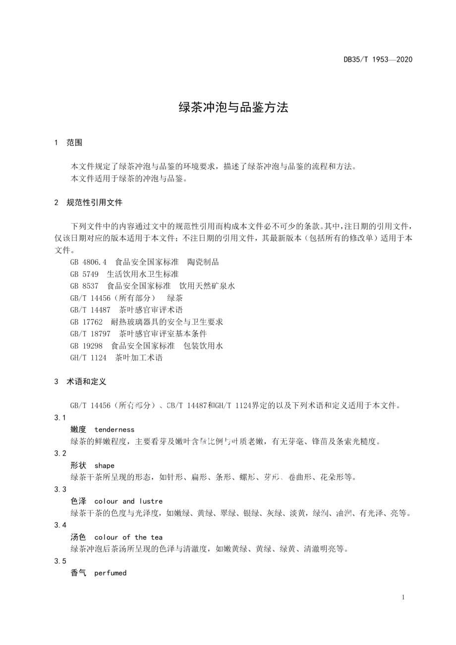 DB35T 1953-2020绿茶冲泡与品鉴方法.pdf_第3页